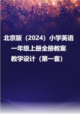 北京版（2024）小学英语一年级上册全册教案教学设计（第一套）.rar