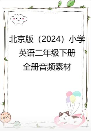 北京版（2024）小学英语二年级下册全册音频素材.rar
