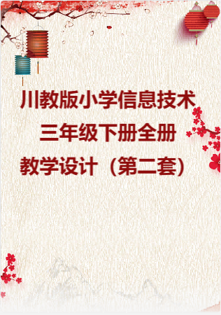 川教版小学信息技术三年级下册全册教学设计（第二套）.rar