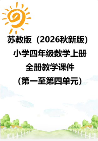 苏教版（2026秋新版）小学四年级数学上册全册教学课件（第一至第四单元）.rar