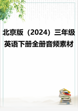 北京版（2024）三年级英语下册全册音频素材.rar