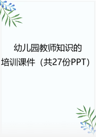 幼儿园教师知识的培训课件（共27份PPT）.rar