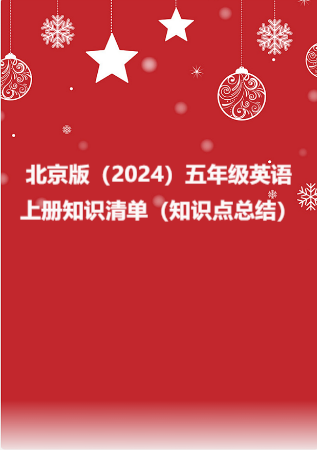 北京版（2024）五年级英语上册知识清单（知识点总结）.rar