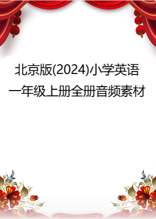北京版(2024)小学英语一年级上册全册音频素材.rar