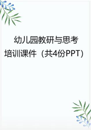 幼儿园教研与思考培训课件（共4份PPT）.rar
