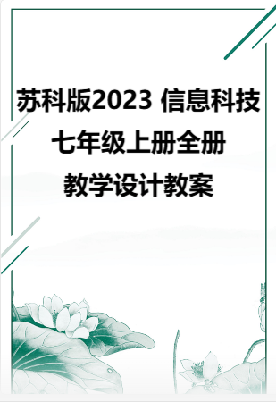 苏科版2023 信息科技七年级上册全册教学设计教案.rar