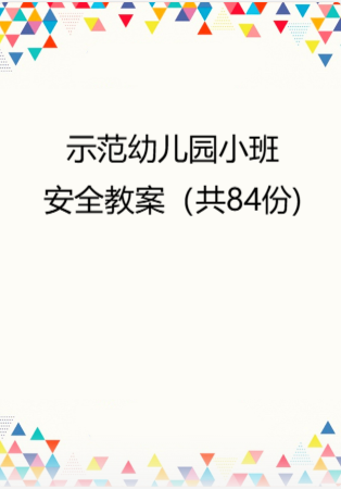 幼儿园教学资料：03.示范幼儿园小班安全教案（共84份）.rar