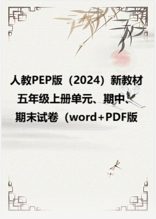 人教PEP版（2024）新教材五年级上册单元、期中、期末试卷（word+PDF版）.rar