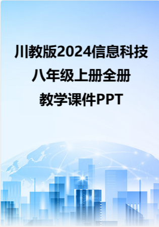 川教版（2024）信息科技八年级上册全册教学课件PPT.rar