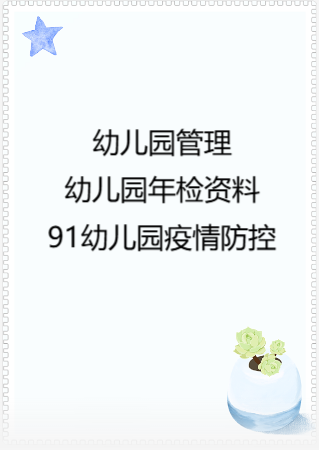 幼儿园管理-幼儿园年检资料：91幼儿园疫情防控.rar