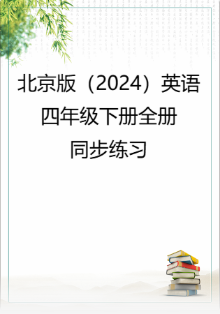 北京版（2024）英语四年级下册全册同步练习.rar