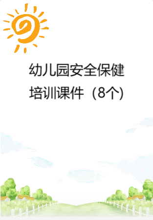 幼儿园管理-幼儿园年检资料：123幼儿园安全保健培训课件（8个）.rar