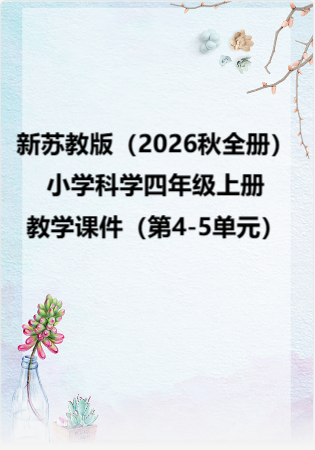 新苏教版（2026秋全册）小学科学四年级上册教学课件（第4-5单元）.rar