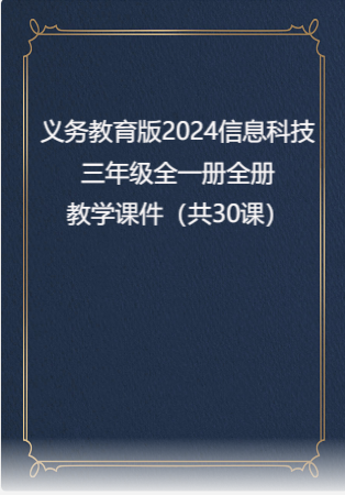 义务教育版（2024）信息科技三年级全一册全册教学课件（共30课）.rar