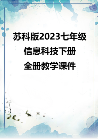 苏科版（2023）七年级信息科技下册全册教学课件.rar