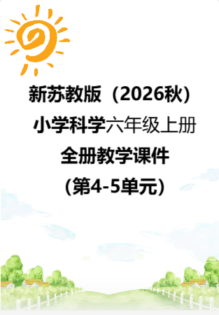 新苏教版（2026秋）小学科学六年级上册全册教学课件（第4-5单元）.rar