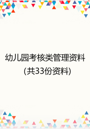 幼儿园考核类管理资料（共33份资料）.rar