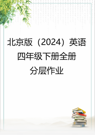 北京版（2024）英语四年级下册全册分层作业.rar