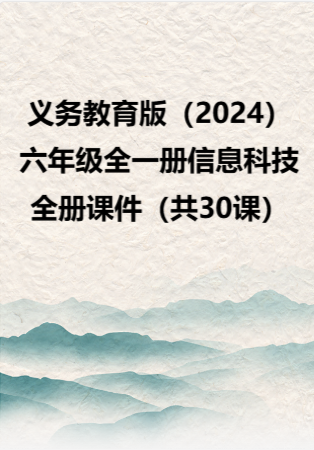 义务教育版（2024）六年级全一册信息科技全册课件（共30课）.rar