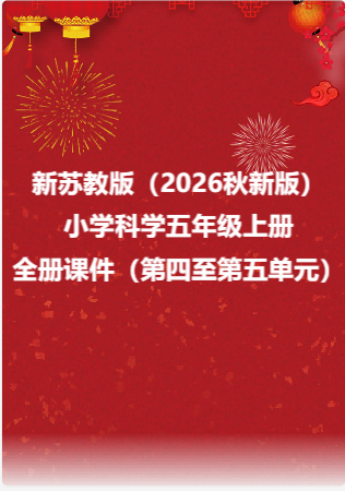 新苏教版（2026秋新版）小学科学五年级上册全册课件（第四至第五单元）.rar