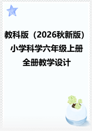 教科版（2026秋新版）小学科学六年级上册全册教学设计.rar