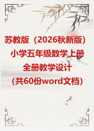 苏教版（2026秋新版）小学五年级数学上册全册教学设计（共60份word文档）.rar