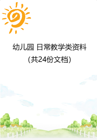 幼儿园 日常教学类资料（共24份文档）.rar