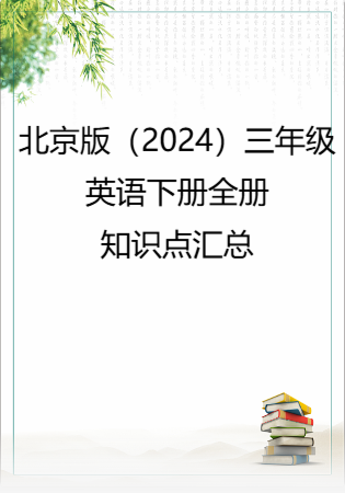 北京版（2024）三年级英语下册全册知识点汇总.rar