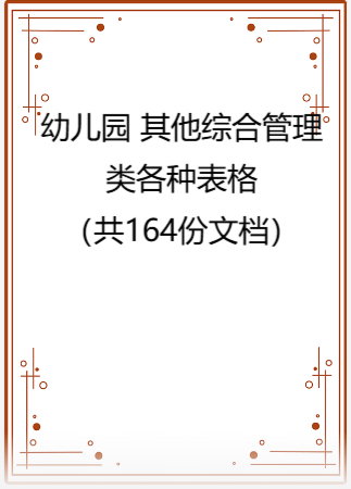 幼儿园 其他综合管理类各种表格（共164份文档）.rar