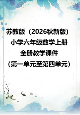 苏教版（2026秋新版）小学六年级数学上册全册教学课件（第一单元至第四单元）.rar