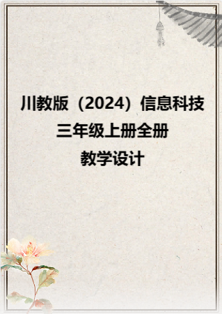 川教版（2024）信息科技三年级上册全册教学设计.rar