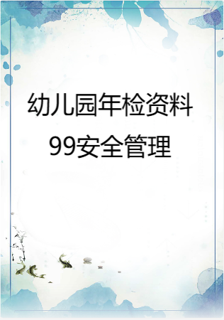 幼儿园管理-幼儿园年检资料：99安全管理.rar
