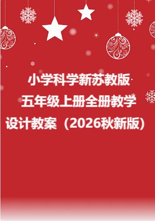 小学科学新苏教版五年级上册全册教学设计教案（2026秋新版）.rar