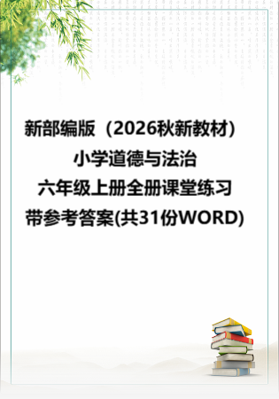 新部编版（2026秋新教材）小学道德与法治六年级上册全册课堂练习带参考答案(共31份WORD).rar