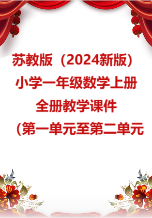 苏教版（2024新版）小学一年级数学上册全册教学课件（第一单元至第二单元）.rar