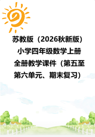 苏教版（2026秋新版）小学四年级数学上册全册教学课件（第五至第六单元、期末复习）.rar