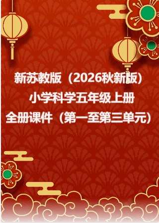 新苏教版（2026秋新版）小学科学五年级上册全册课件（第一至第三单元）.rar