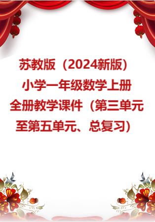 苏教版（2024新版）小学一年级数学上册全册教学课件（第三单元至第五单元、总复习）.rar