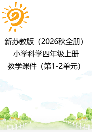 新苏教版（2026秋全册）小学科学四年级上册教学课件（第1-2单元）.rar