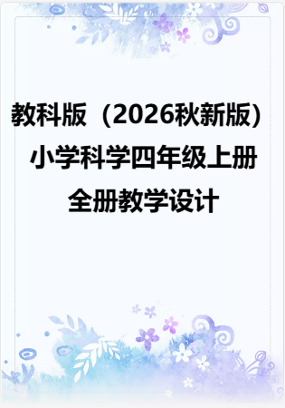 教科版（2026秋新版）小学科学四年级上册全册教学设计.rar