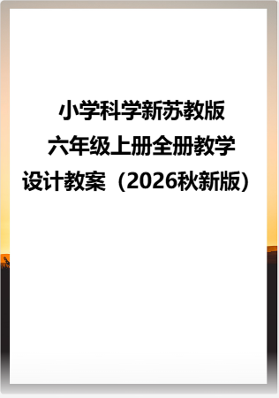 小学科学新苏教版六年级上册全册教学设计教案（2026秋新版）.rar