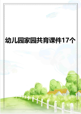 幼儿园管理-幼儿园年检资料：121幼儿园家园共育课件（17个）.rar