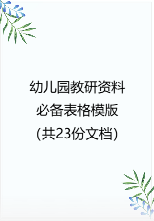 幼儿园教研资料—必备表格模版（共23份文档）.rar