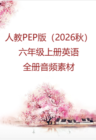 人教PEP版（2026秋）六年级上册英语全册音频素材.rar