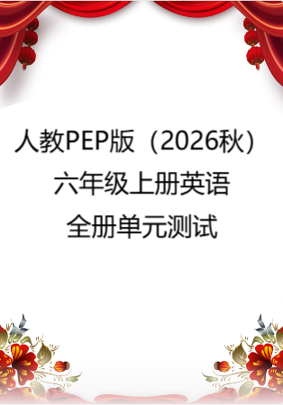 人教PEP版（2026秋）六年级上册英语全册单元测试.rar