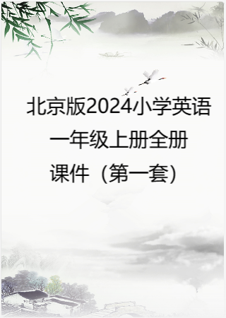 北京版（2024）小学英语一年级上册全册教案教学设计（第二套）.rar