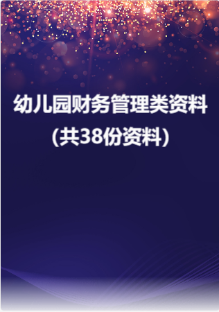 幼儿园财务管理类资料（共38份资料）.rar