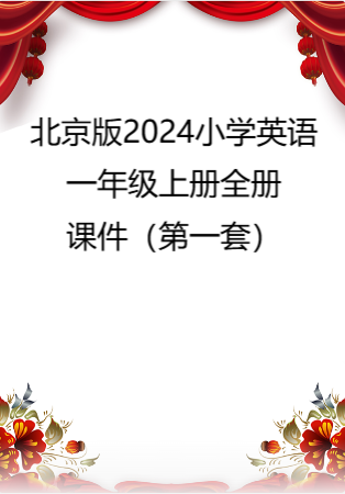 北京版（2024）小学英语一年级上册全册课件（第一套）.rar