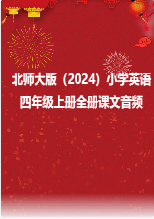 北师大版（2024）小学英语四年级上册全册课文音频.rar