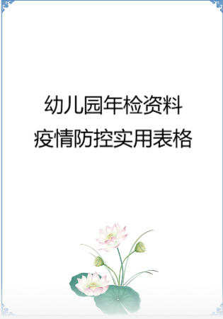 幼儿园管理-幼儿园年检资料：95疫情防控实用表格.rar